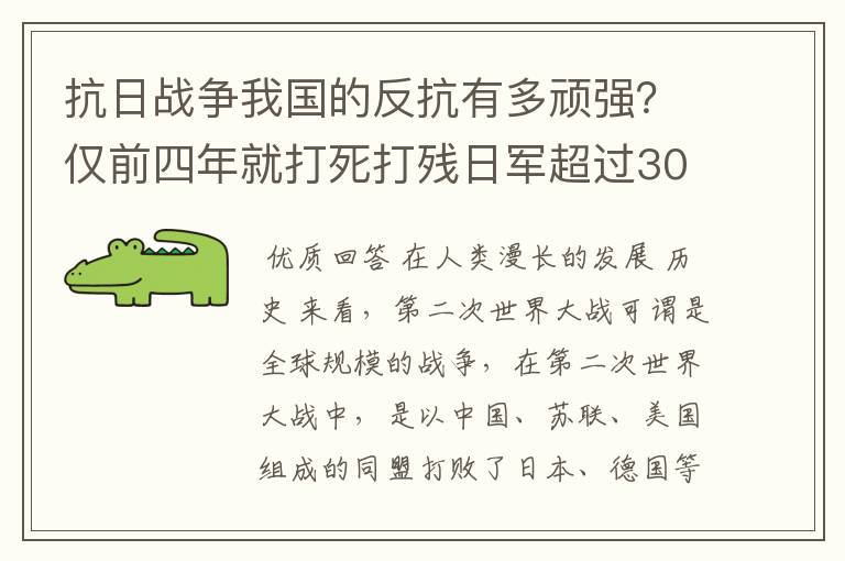 抗日战争我国的反抗有多顽强?仅前四年就打死打残日军超过30万