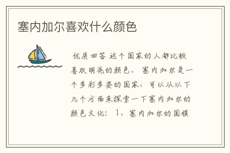 塞内加尔喜欢什么颜色