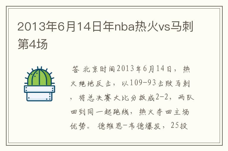2013年6月14日年nba热火vs马刺第4场