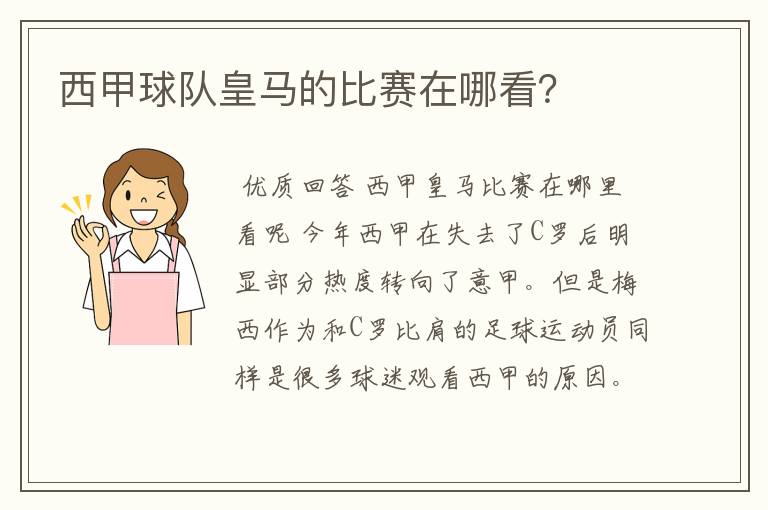 西甲球队皇马的比赛在哪看?