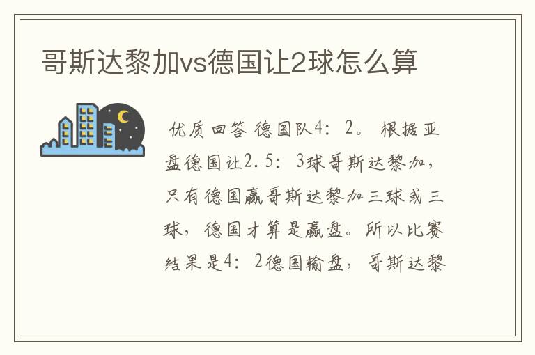 哥斯达黎加vs德国让2球怎么算