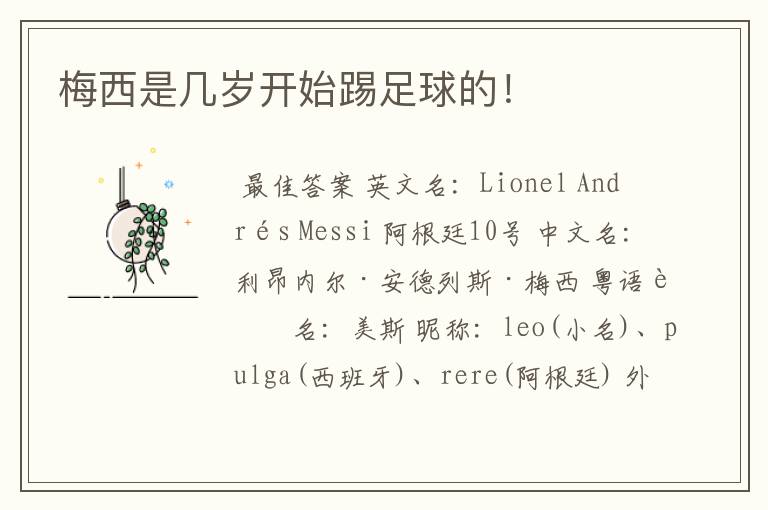 梅西是几岁开始踢足球的!