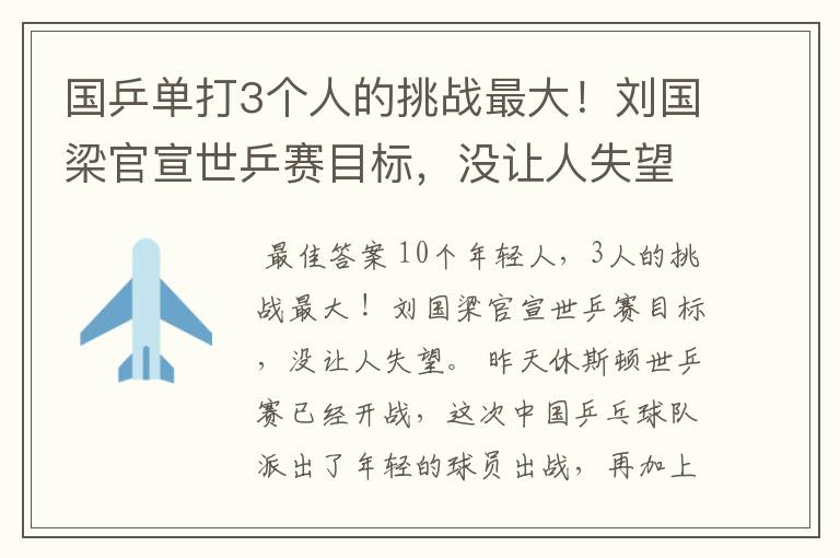 国乒单打3个人的挑战最大!刘国梁官宣世乒赛目标,没让人失望
