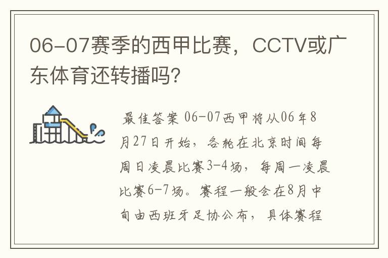 06-07赛季的西甲比赛,CCTV或广东体育还转播吗?