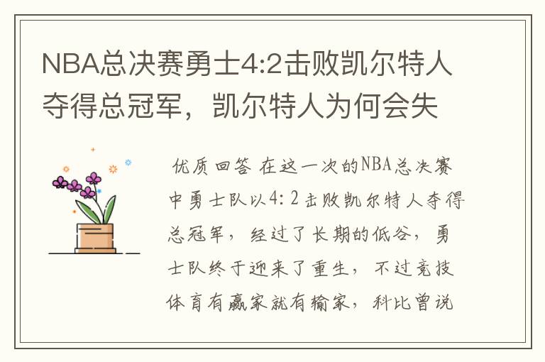 NBA总决赛勇士4:2击败凯尔特人夺得总冠军,凯尔特人为何会失利?