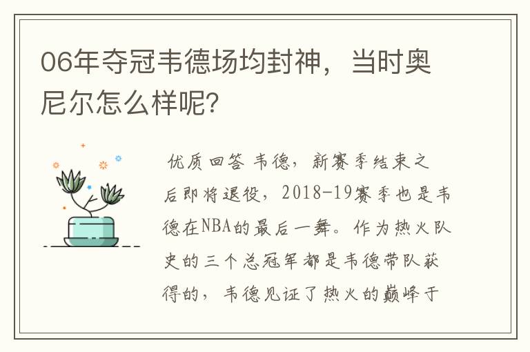 06年夺冠韦德场均封神,当时奥尼尔怎么样呢?