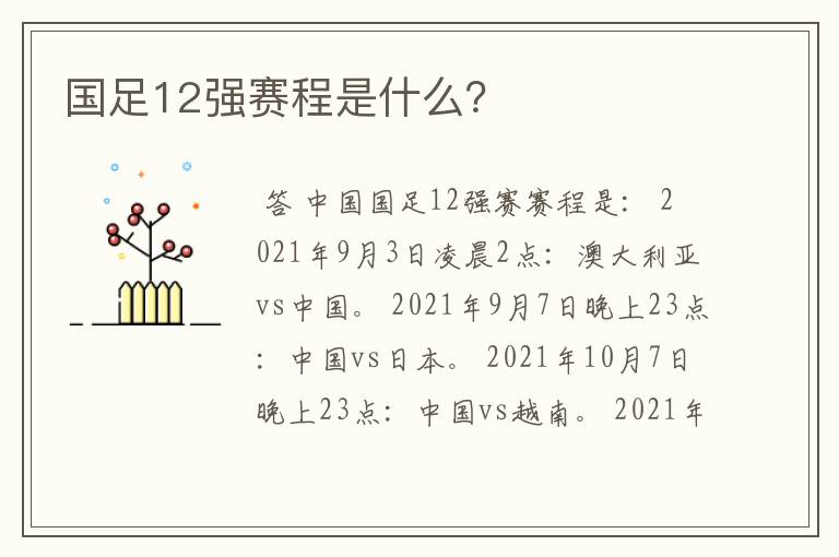 国足12强赛程是什么?