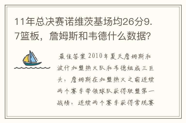 11年总决赛诺维茨基场均26分9.7篮板,詹姆斯和韦德什么数据?