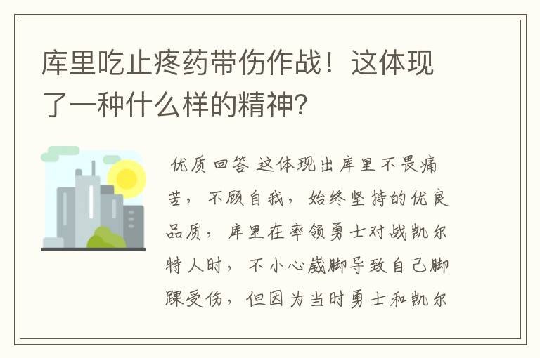 库里吃止疼药带伤作战!这体现了一种什么样的精神?
