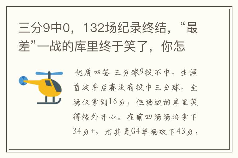 三分9中0,132场纪录终结,“最差”一战的库里终于笑了,你怎么看?