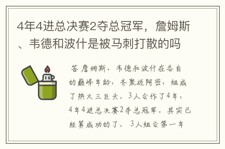 4年4进总决赛2夺总冠军,詹姆斯、韦德和波什是被马刺打散的吗?