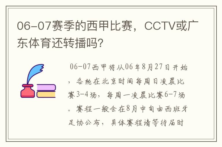 06-07赛季的西甲比赛,CCTV或广东体育还转播吗?