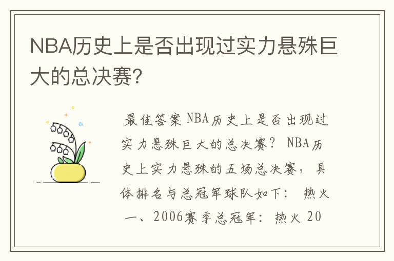 NBA历史上是否出现过实力悬殊巨大的总决赛?