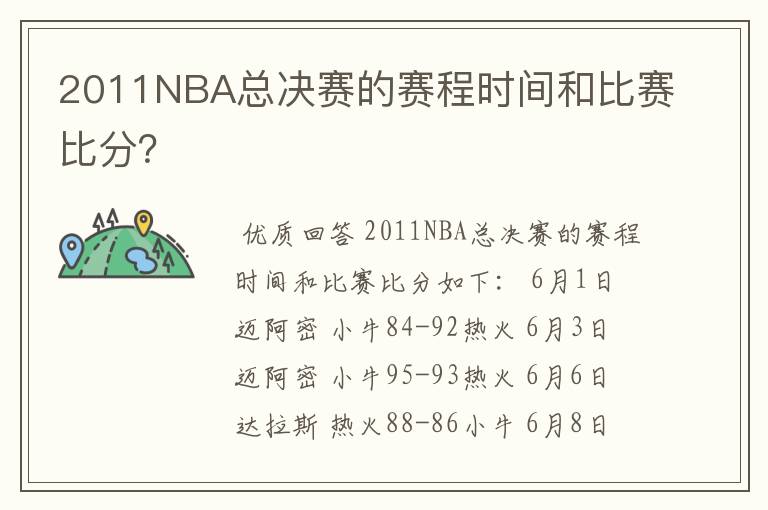 2011NBA总决赛的赛程时间和比赛比分?
