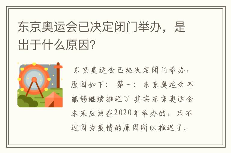 东京奥运会已决定闭门举办,是出于什么原因?