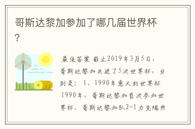哥斯达黎加参加了哪几届世界杯?