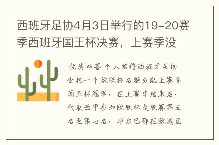 西班牙足协4月3日举行的19-20赛季西班牙国王杯决赛,上赛季没决出杯赛冠军,欧战名额怎么分配?