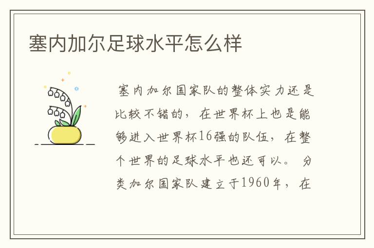 塞内加尔足球水平怎么样