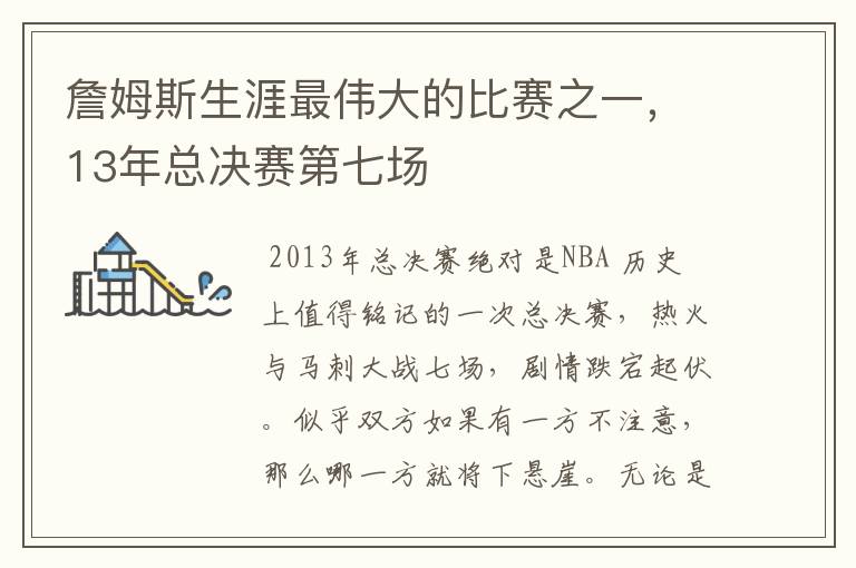 詹姆斯生涯最伟大的比赛之一,13年总决赛第七场