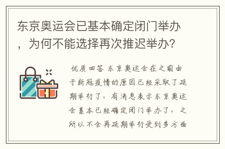 东京奥运会已基本确定闭门举办,为何不能选择再次推迟举办?