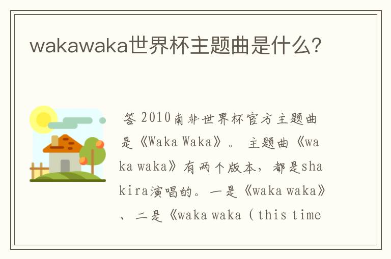 wakawaka世界杯主题曲是什么?