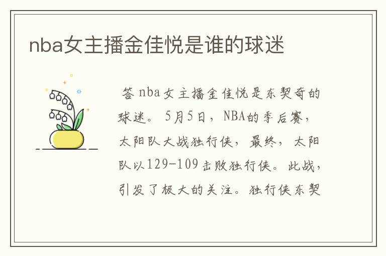 nba女主播金佳悦是谁的球迷