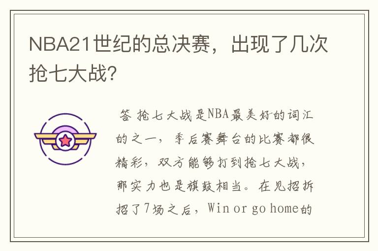 NBA21世纪的总决赛,出现了几次抢七大战?