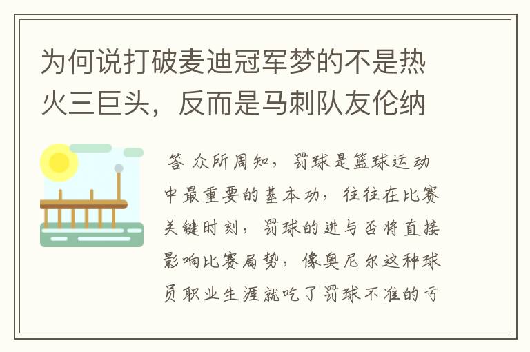 为何说打破麦迪冠军梦的不是热火三巨头,反而是马刺队友伦纳德?