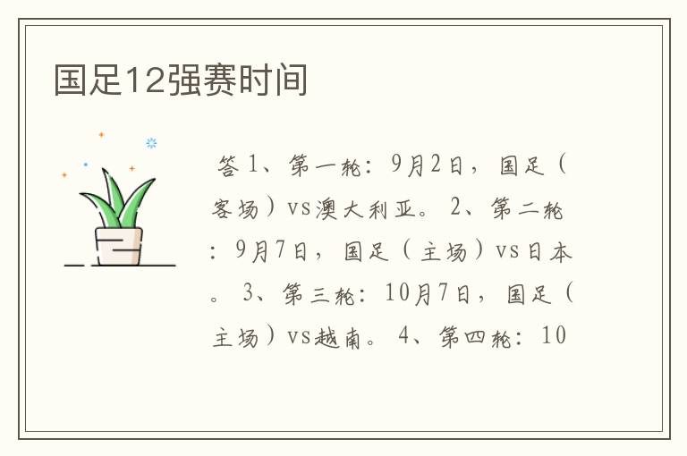 国足12强赛时间