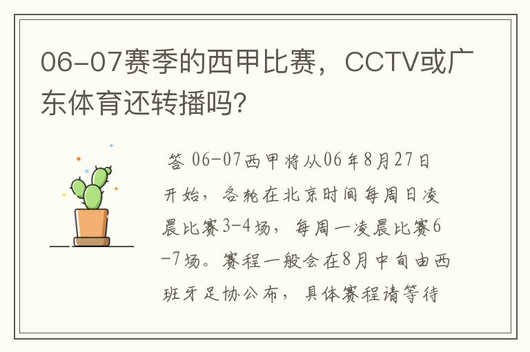06-07赛季的西甲比赛,CCTV或广东体育还转播吗?
