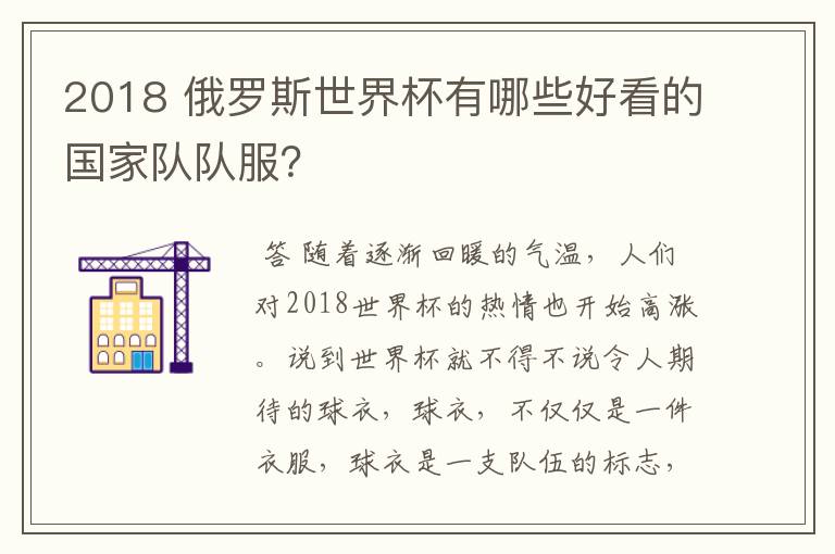 2018 俄罗斯世界杯有哪些好看的国家队队服?