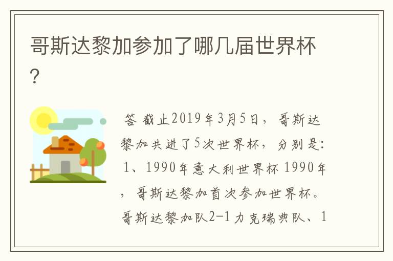 哥斯达黎加参加了哪几届世界杯?
