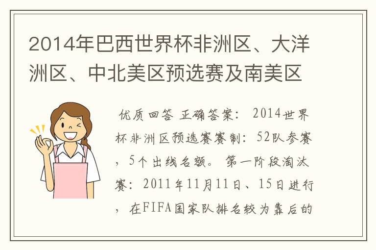 2014年巴西世界杯非洲区、大洋洲区、中北美区预选赛及南美区的赛制是怎样的?