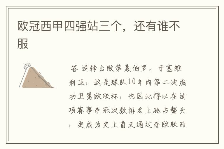 欧冠西甲四强站三个,还有谁不服