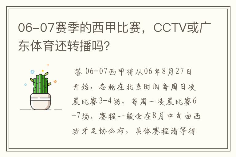 06-07赛季的西甲比赛,CCTV或广东体育还转播吗?