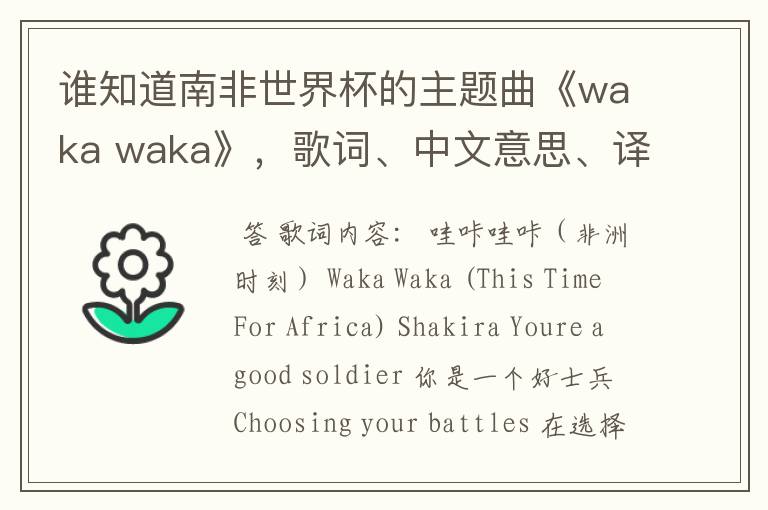 谁知道南非世界杯的主题曲《waka waka》,歌词、中文意思、译音@!#¥%……&