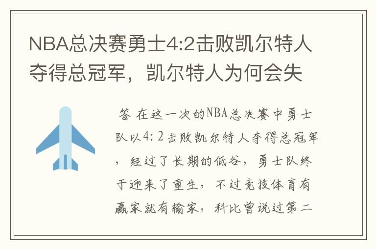 NBA总决赛勇士4:2击败凯尔特人夺得总冠军,凯尔特人为何会失利?
