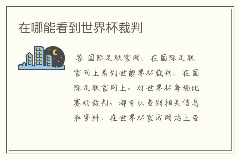 在哪能看到世界杯裁判