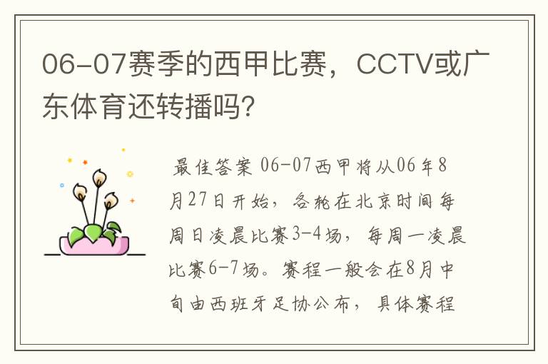 06-07赛季的西甲比赛,CCTV或广东体育还转播吗?