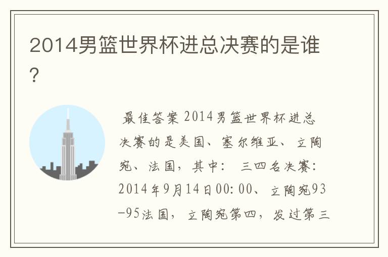 2014男篮世界杯进总决赛的是谁?