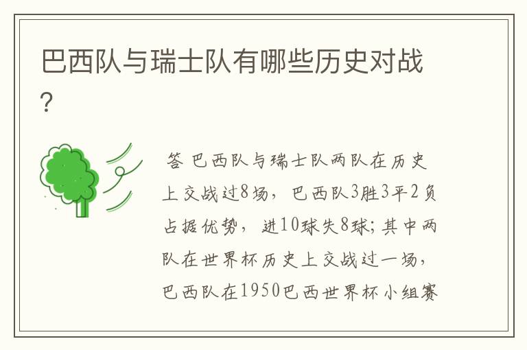 巴西队与瑞士队有哪些历史对战?