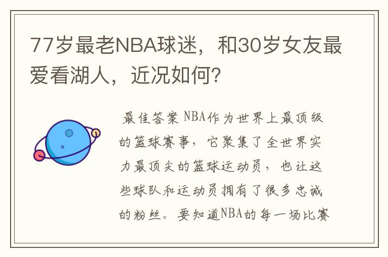 77岁最老NBA球迷,和30岁女友最爱看湖人,近况如何?