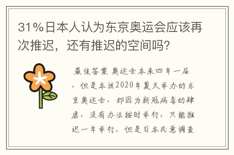 31%日本人认为东京奥运会应该再次推迟,还有推迟的空间吗?