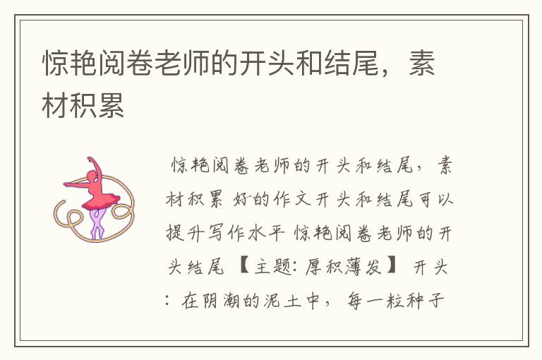 惊艳阅卷老师的开头和结尾,素材积累