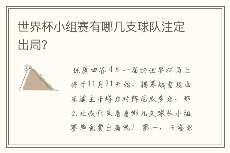 世界杯小组赛有哪几支球队注定出局？