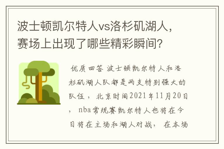 波士顿凯尔特人vs洛杉矶湖人,赛场上出现了哪些精彩瞬间?