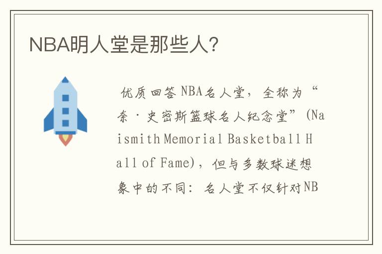 NBA明人堂是那些人?