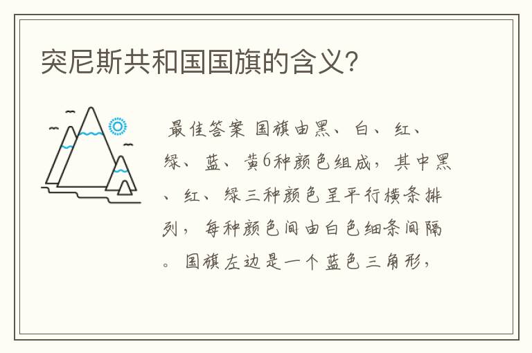 突尼斯共和国国旗的含义?