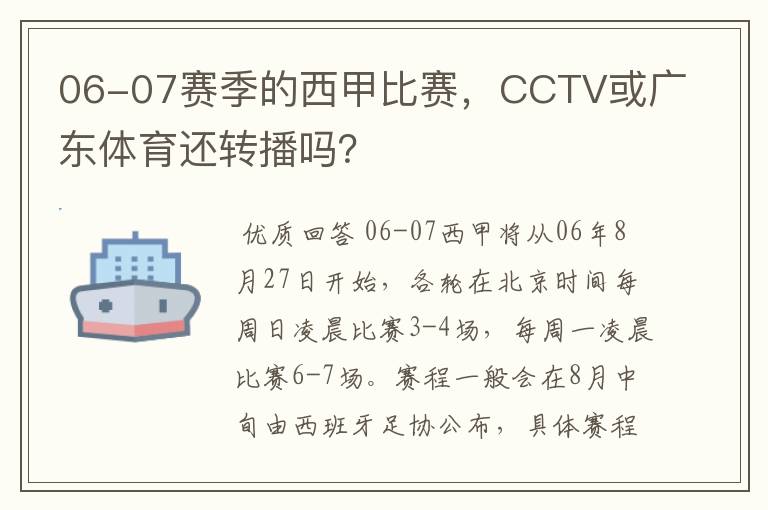 06-07赛季的西甲比赛,CCTV或广东体育还转播吗?