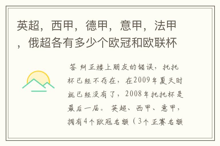 英超,西甲,德甲,意甲,法甲,俄超各有多少个欧冠和欧联杯名额?